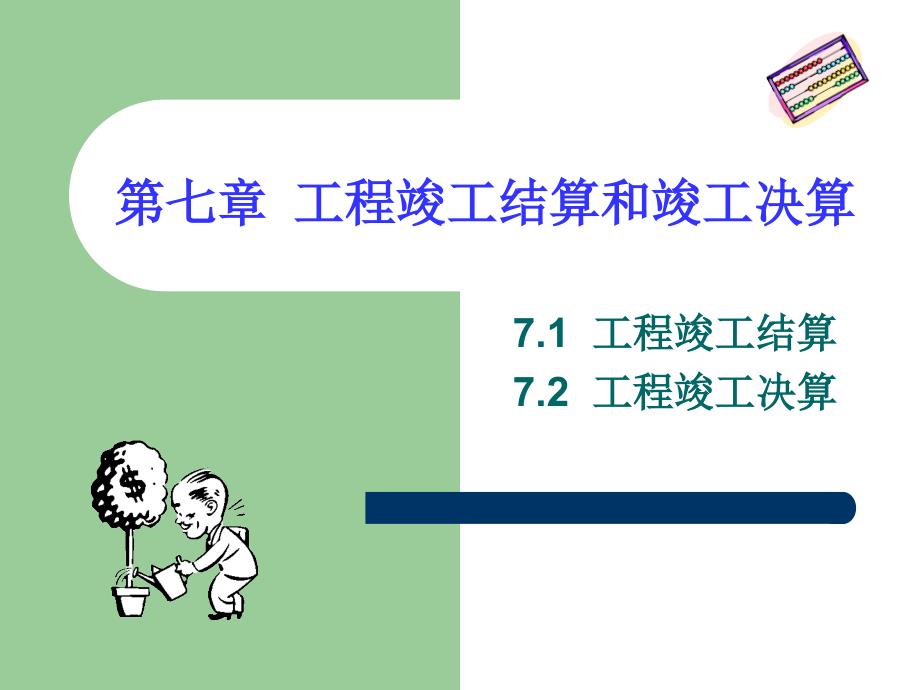 wAAA【PPT】第七章工程竣工结算和竣工决算_第1页