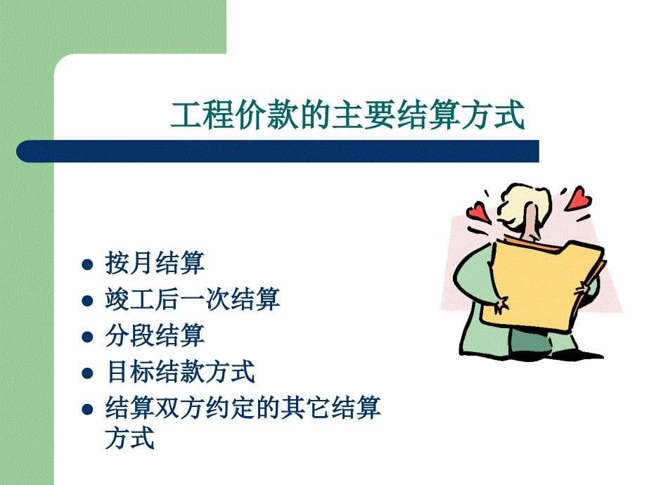 wAAA【PPT】第七章工程竣工结算和竣工决算_第5页