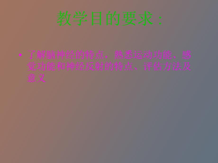 神经系统评估_第2页