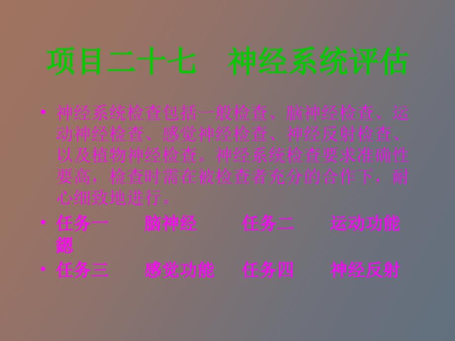 神经系统评估_第3页