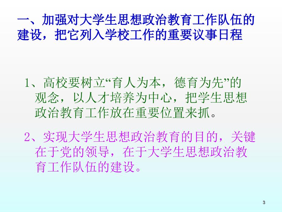 队伍建设是做好大学生思想政治教育工作的组织保证ppt课件_第3页