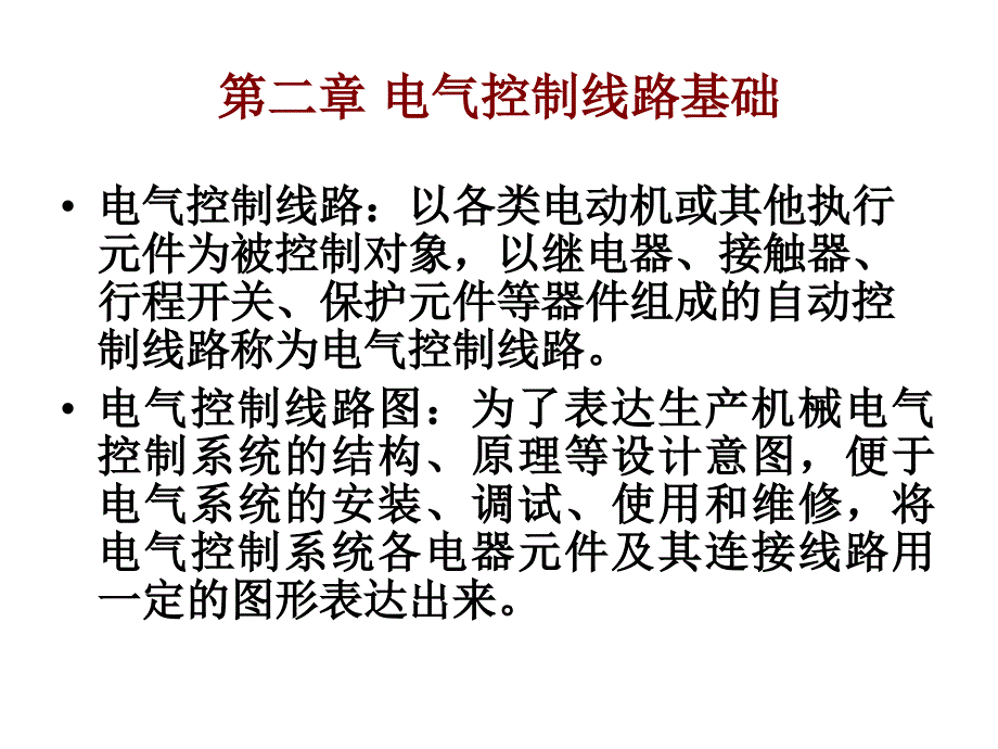 电气控制系统基本控制电路_第2页