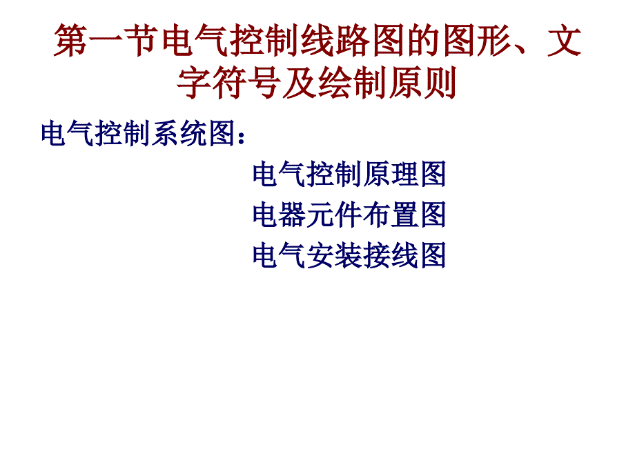 电气控制系统基本控制电路_第3页