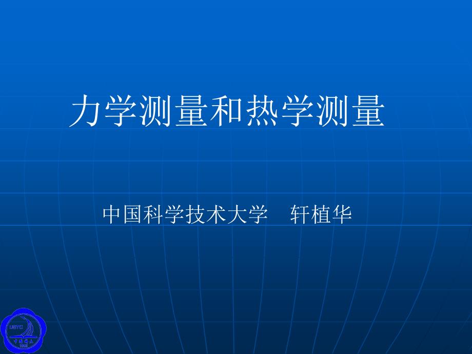 力学测量和热学测量.ppt_第1页