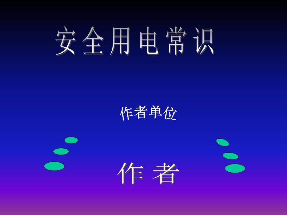 安全用电的课件(很全的)_第1页