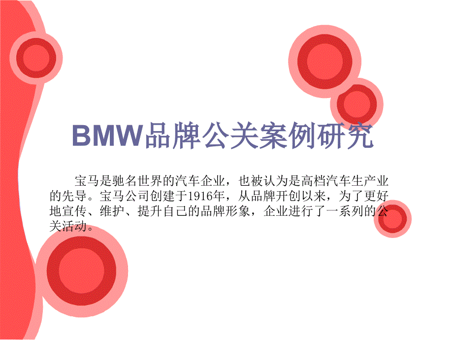 BMW品牌公关案例研究.ppt_第1页