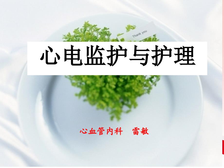 心电监护与护理_第1页