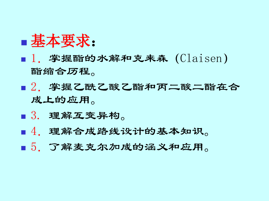 第十四章β二羰基化合物_第2页