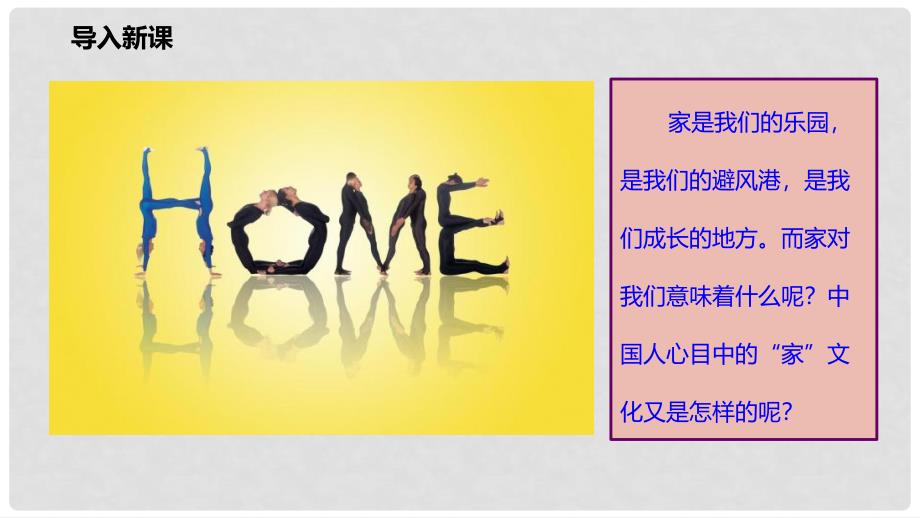 七年级道德与法治上册 第三单元 师长情谊 第七课 亲情之爱 第一框《家的意味》课件 新人教版_第4页