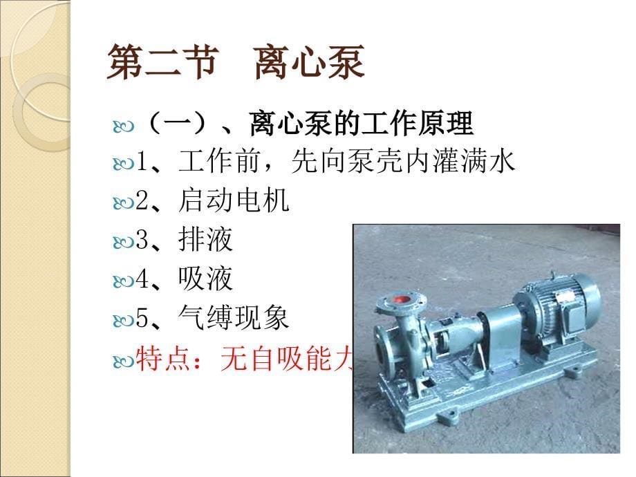 任务二液体送机械_第5页