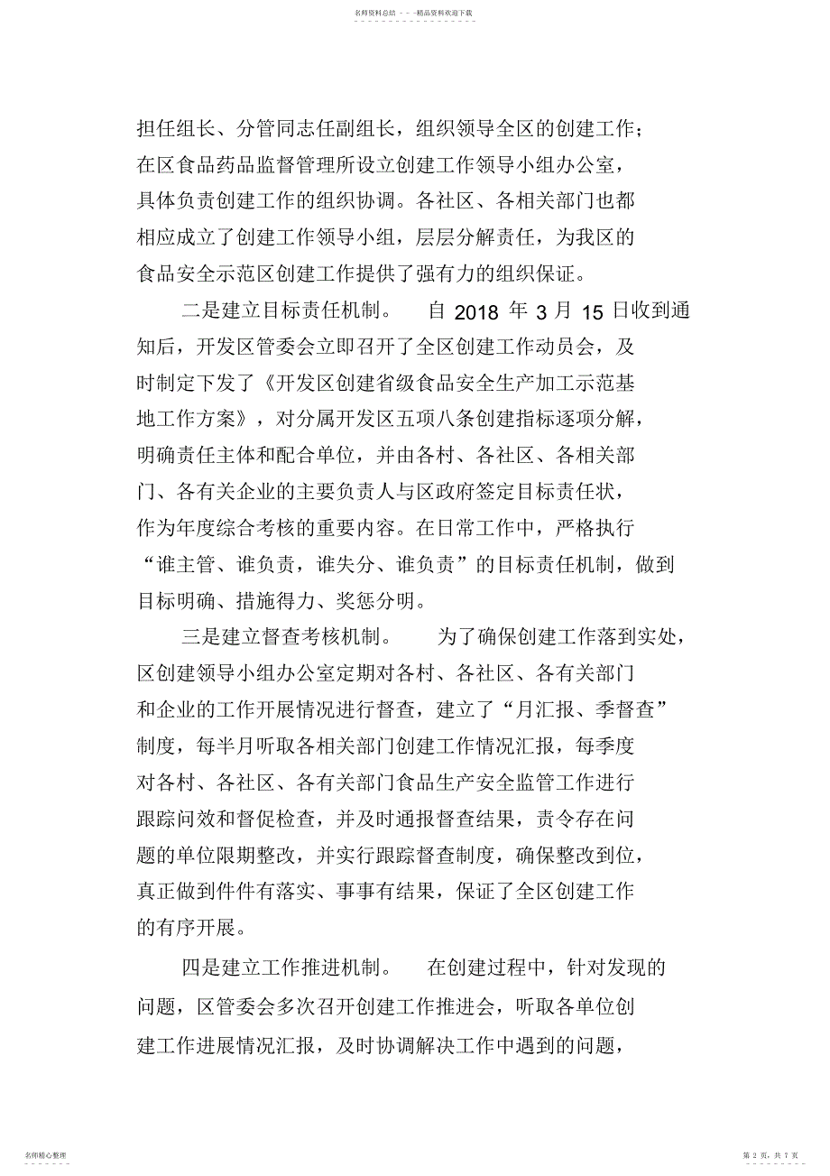 2022年2022年开发区对省级食品生产加工示范基地创建工作情况汇报_第2页