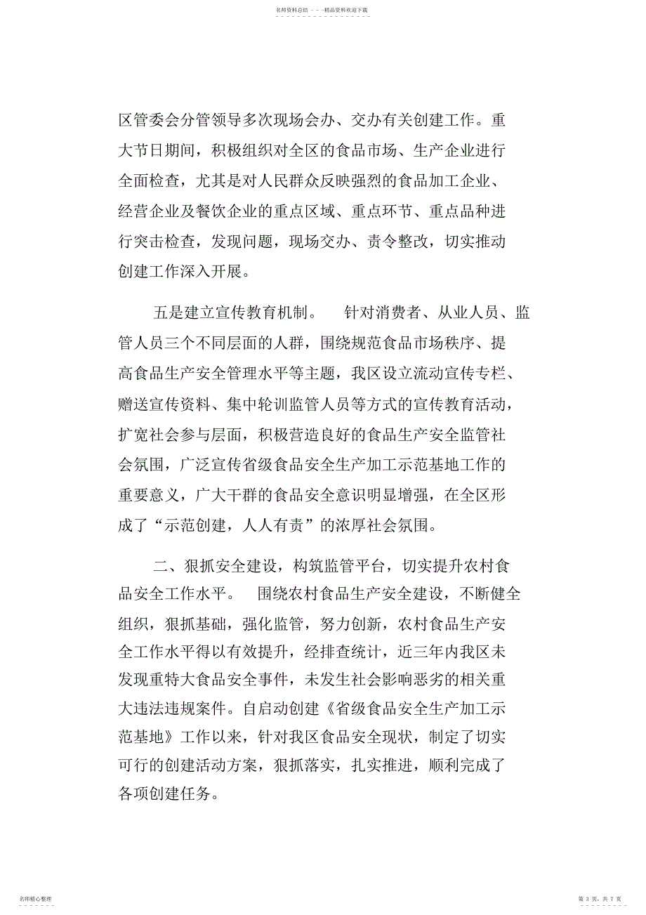 2022年2022年开发区对省级食品生产加工示范基地创建工作情况汇报_第3页