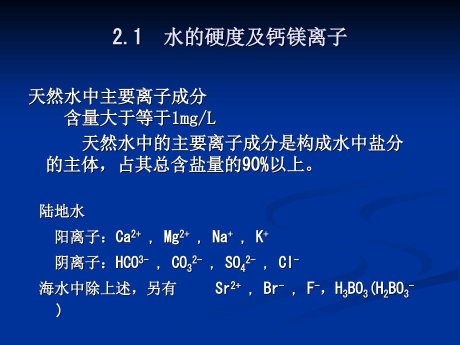 天然水中的主要离子课件_第2页