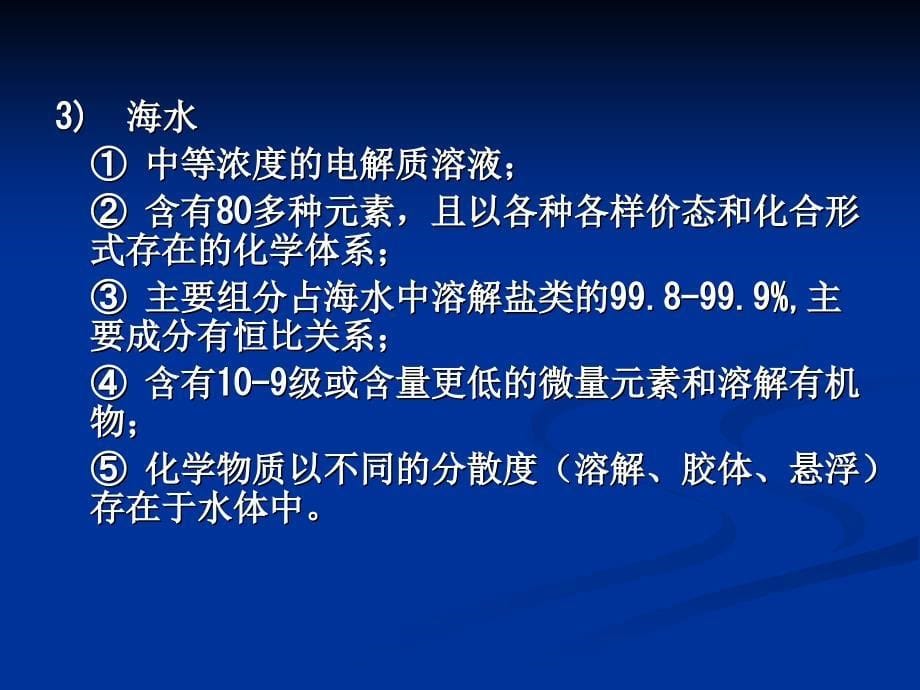 天然水中的主要离子课件_第5页