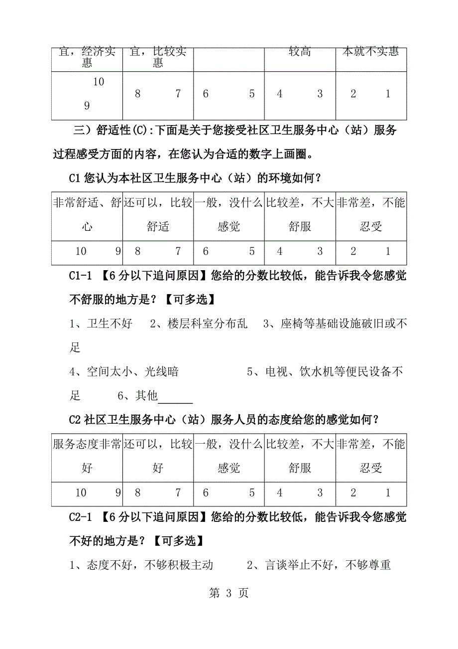 居民满意度调查问卷_第3页