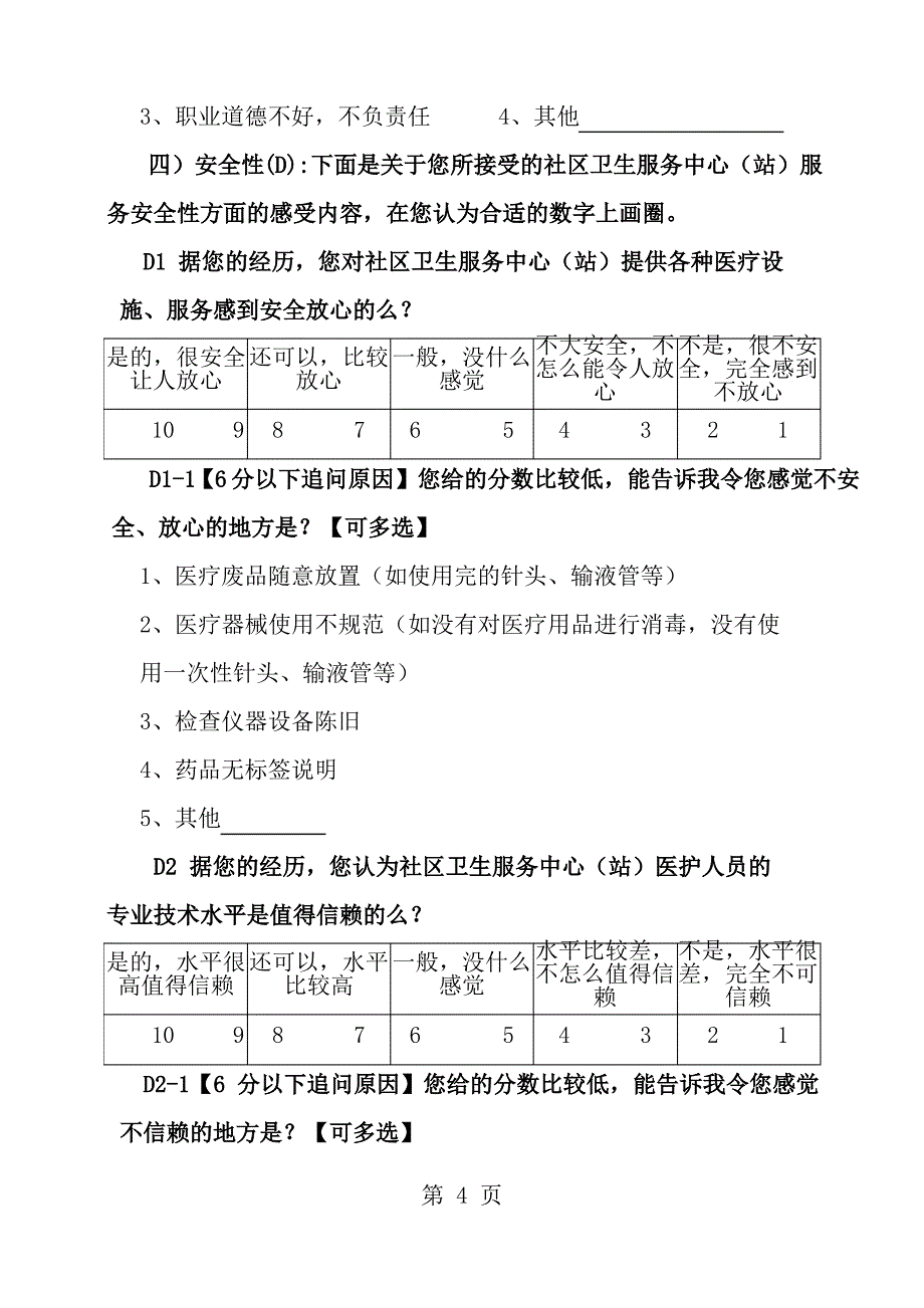 居民满意度调查问卷_第4页