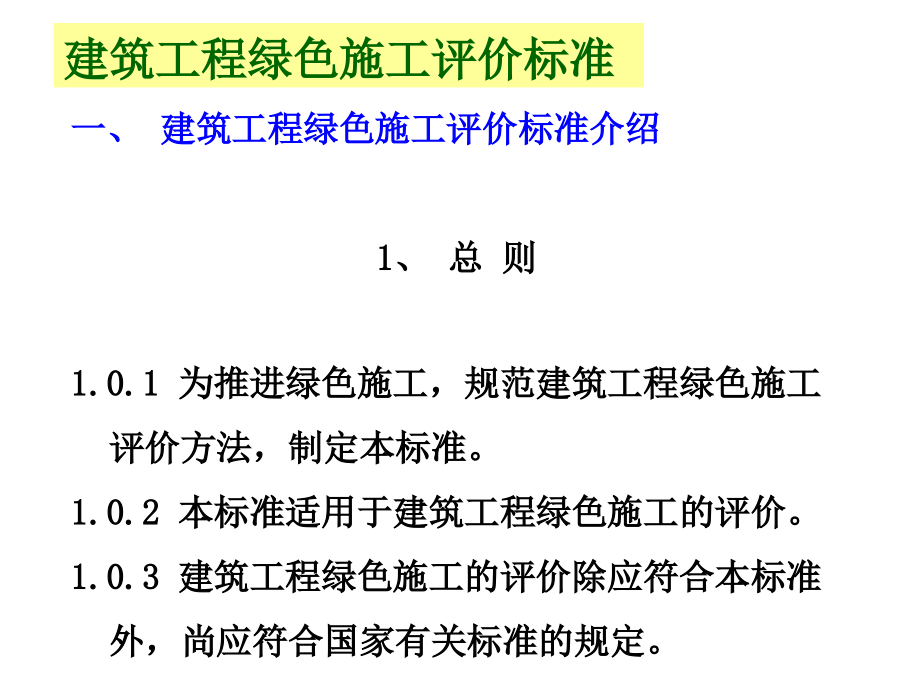 建筑工程绿色施工评价标准_第1页