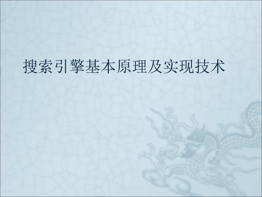 搜索引擎基本原理及实现技术_第1页