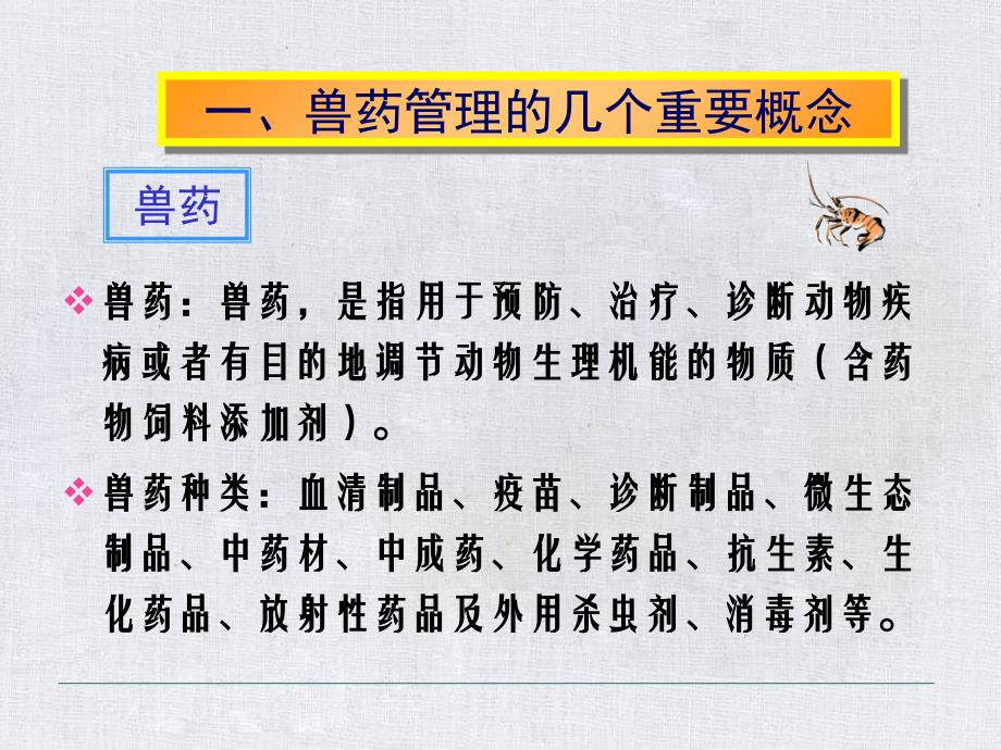 假劣兽药甄别及兽药标签说明书管理_第3页