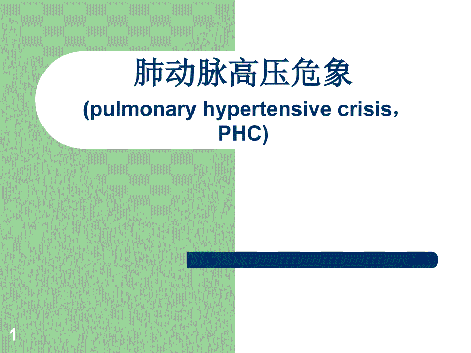 （优质课件）肺动脉高压危象_第1页