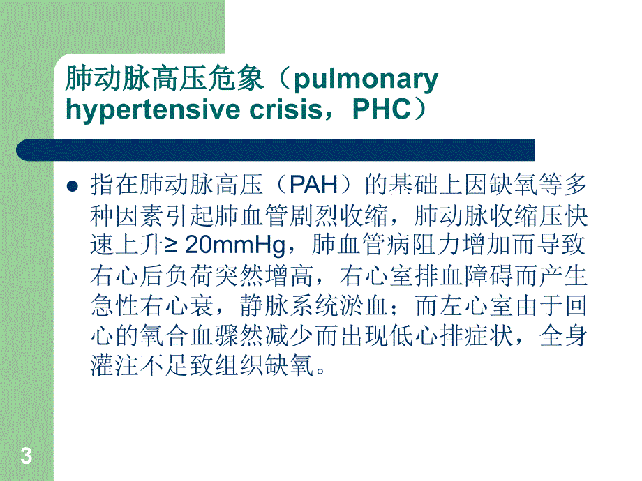 （优质课件）肺动脉高压危象_第3页