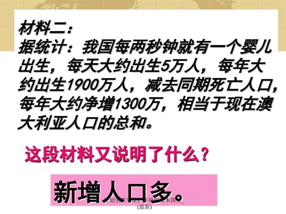 计划生育与保护环境的基本国策_第5页