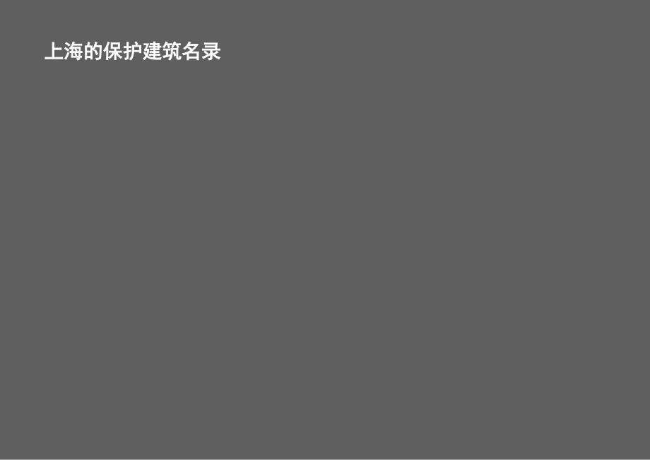 上海市历史保护建筑别墅篇课件.ppt_第1页