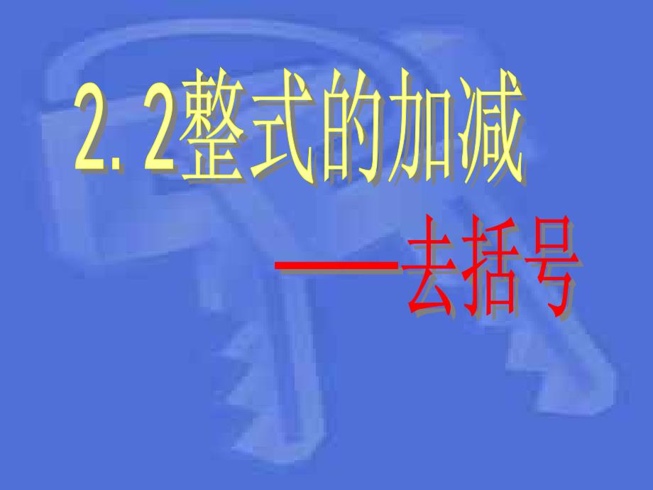 22整式的加减(去括号)_第2页