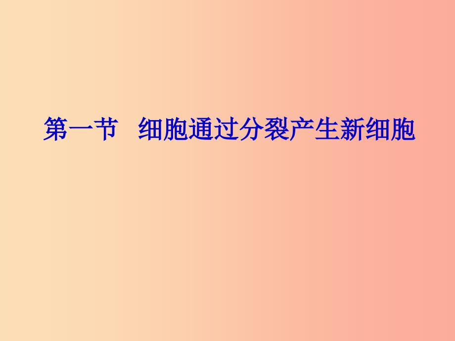 吉林省长春市七年级生物上册 第二单元 第二章 第一节 细胞通过分裂产生新细胞课件 新人教版.ppt_第1页