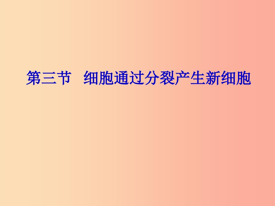 吉林省长春市七年级生物上册 第二单元 第二章 第一节 细胞通过分裂产生新细胞课件 新人教版.ppt_第3页