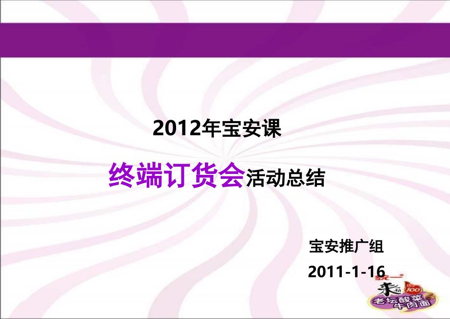 宝安课终端订货会总结报告NXPowerLite1...PPT课件_第1页