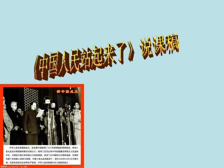 中国人民站起来了说课稿_第1页