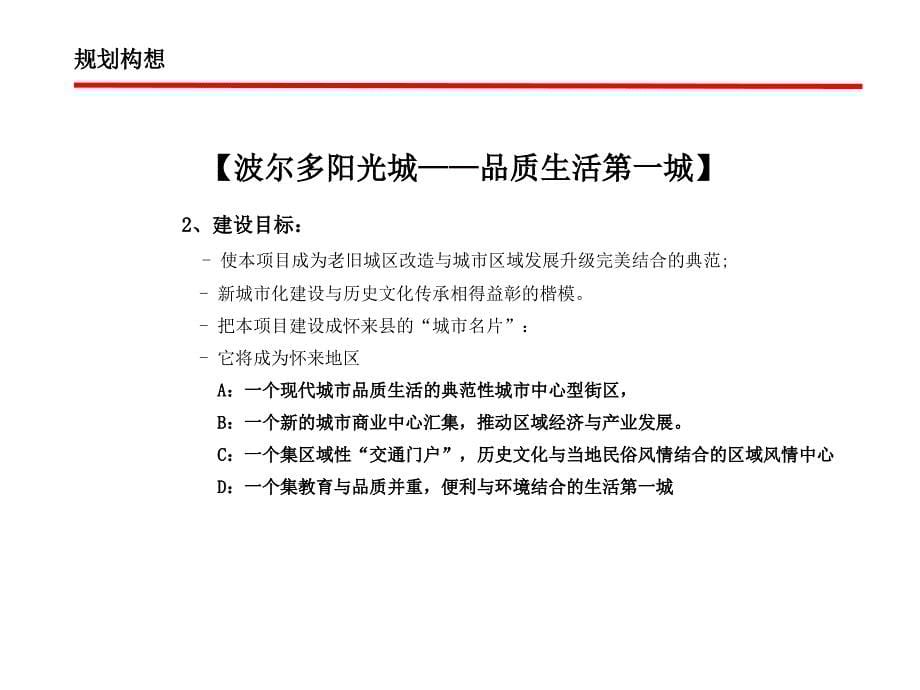 北京波尔多阳光城整体规划概念方案(初步打印提交稿24p_第5页