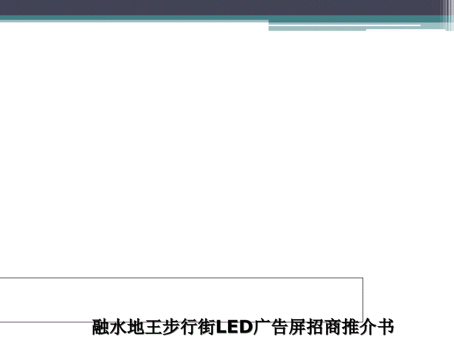 LED传媒广告招商方案.ppt_第1页