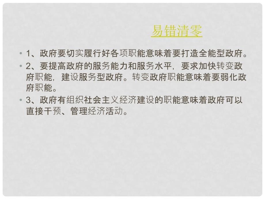 高中政治 课时14我国政府是为人民服务的政府 新人教版必修2_第5页