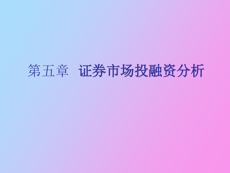 证券市场投融资分析_第1页