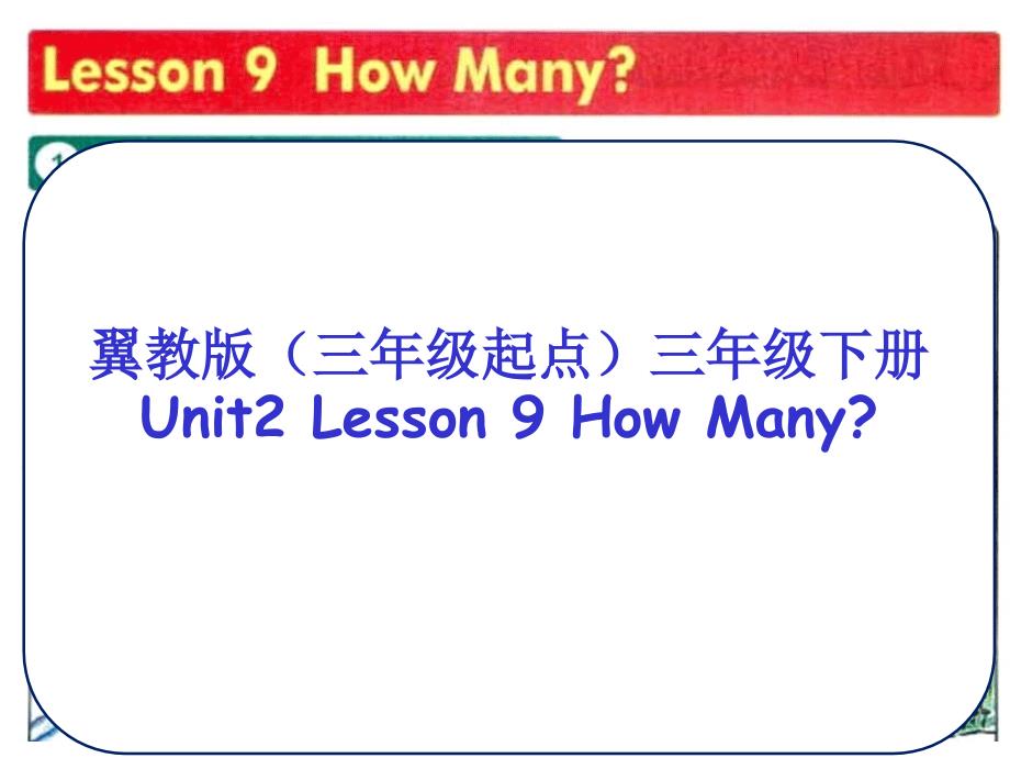 三年级下册英语课件-Unit 2 Lesson 9 How Many∣冀教版 (三起) (共16张PPT)_第1页