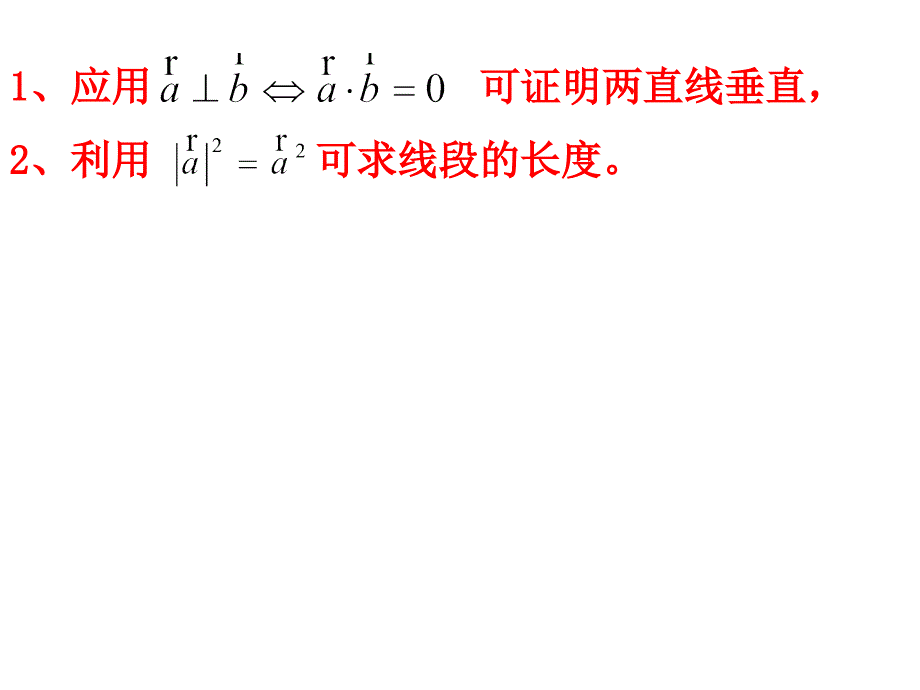 高三数学课件两个向量的数量积应用_第2页