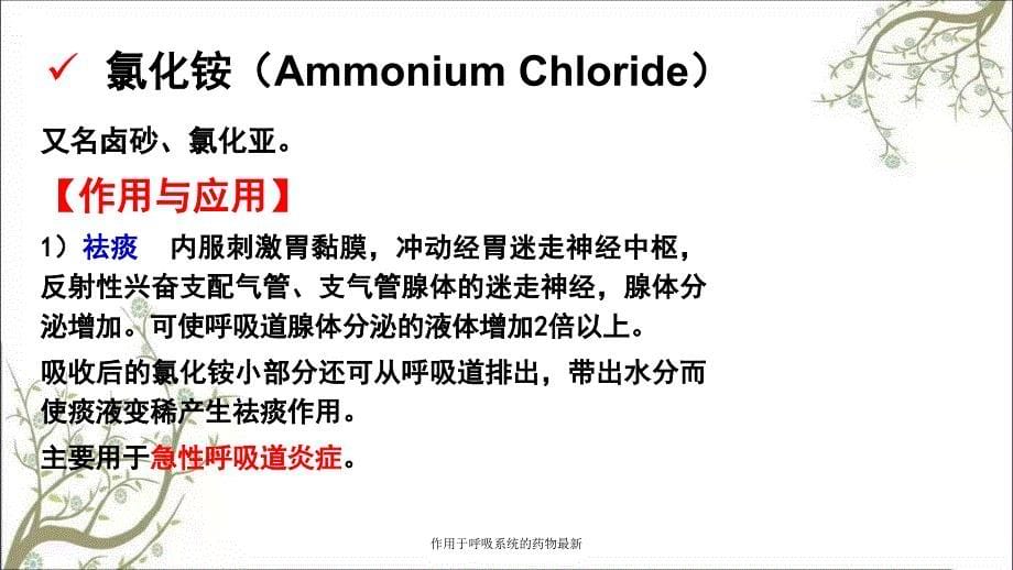 作用于呼吸系统的药物最新课件_第5页