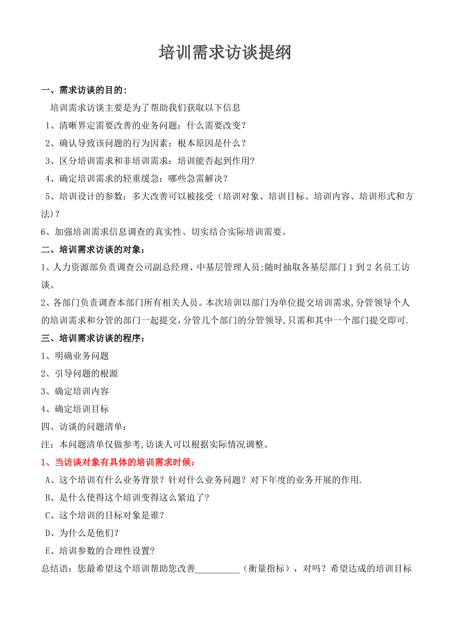 培训需求访谈提纲及记录表_第1页