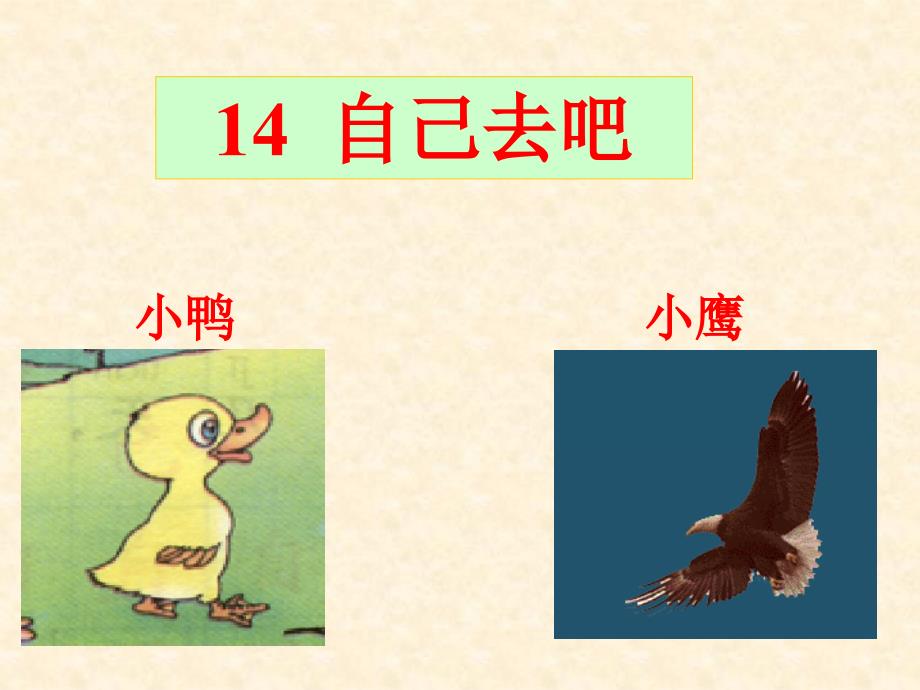 14、自己去吧_第1页