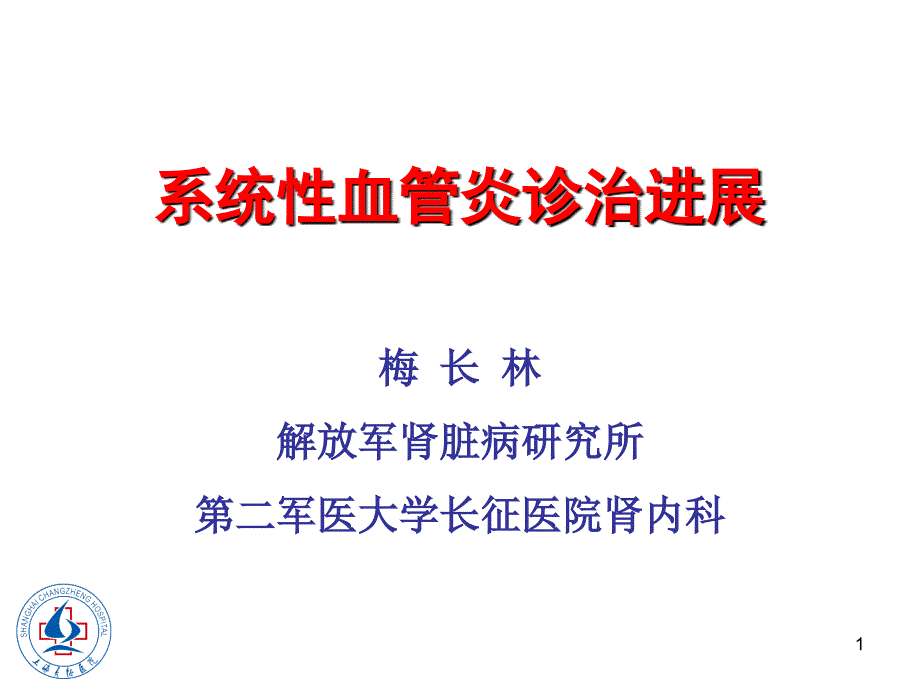 系统性血管炎诊治进展PPT精选文档_第1页