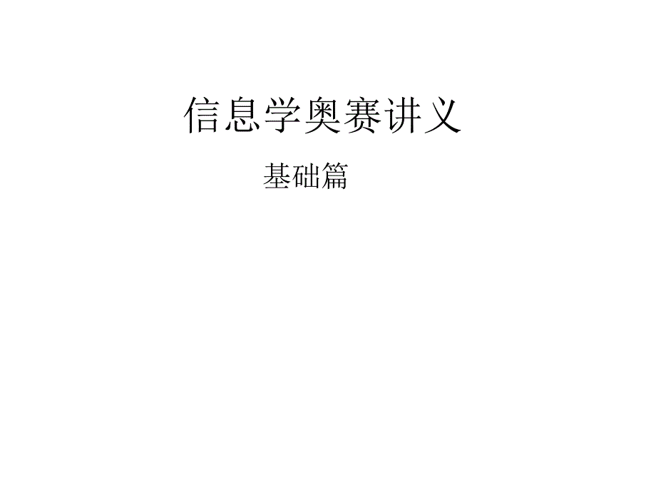 信息学奥赛讲义_第1页