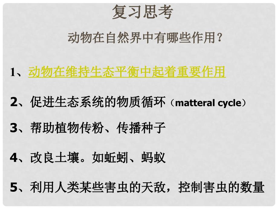 广东省佛山市顺德区大良顺峰初级中学八年级生物上册 5.3.2 动物与人类生活的关系课件 新人教版_第1页