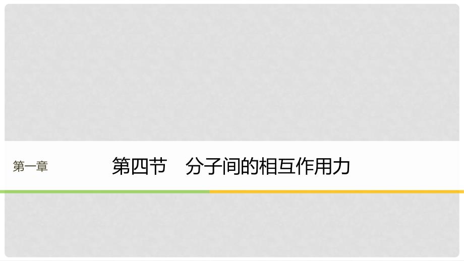 高中物理 第一章 分子运动论 第四节 分子间的相互作用力课件 粤教版选修33_第1页