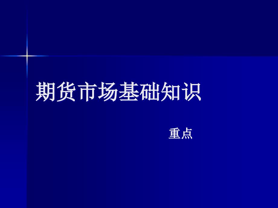 从业资格考试重点期货市场基础知识_第1页