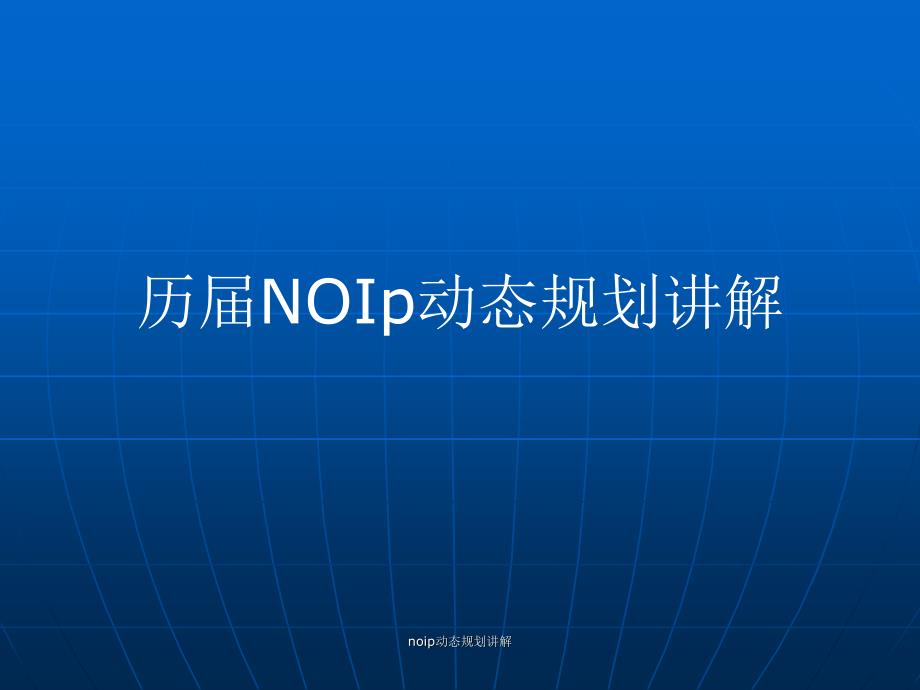 noip动态规划讲解课件_第1页