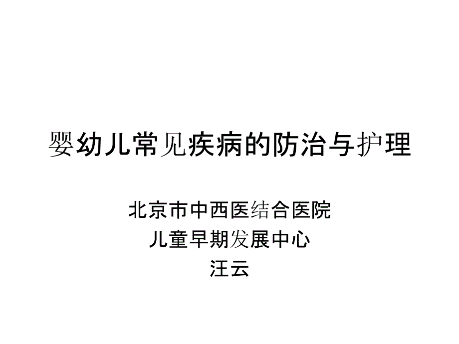 婴幼儿常见疾病的防治与护理_第1页