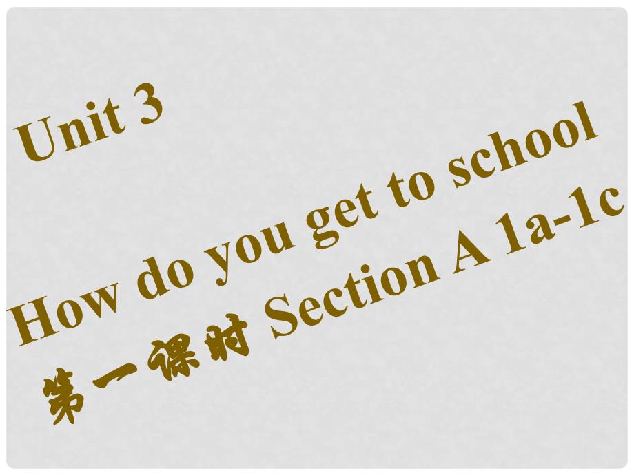 七年级英语下册 Unit 3 How do you get to school（第1课时）Section A（1a1c）习题课件 （新版）人教新目标版_第1页