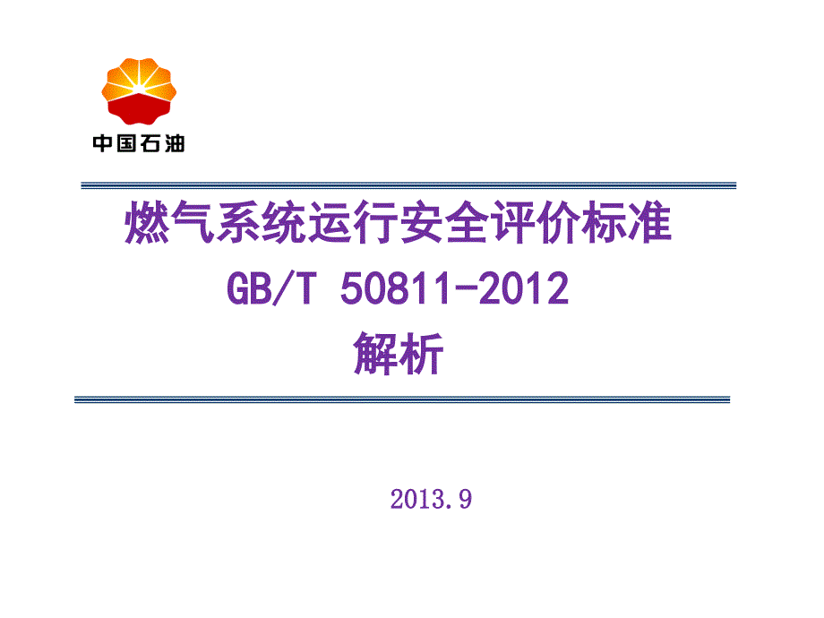 2.城镇燃气系统运行安全评价资料课件_第1页